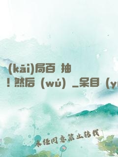 開(kāi)局百連抽 ! 然后無(wú)敵